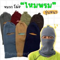 ราคา (คละสีส่ง) หมวกโม่งไหมพรม โม่งไหมพรม (รุ่นหนา) (41917658534)