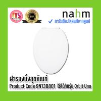 ราคา *แท้ nahm* รับประกัน 1 ปี ฝารองนั่งสุขภัณฑ์ nahm ของแท้จากศูนย์ Product Code : 9N13B801 ใช้กับสุขภัณฑ์รุ่น Orbit Uno (16698437367)
