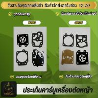 ราคา ผ้าปั้ม คาบูเรเตอร์ ชุดซ่อมคาบู แผ่นไดอะแฟรม เครื่องตัดหญ้า เครื่องพ่นยา 3800 5200 1700 767 TU26 TU260 CG260 GX35 (43019411002)