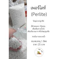 ราคา เพอร์ไลท์ (Perlite) ขนาดบรรจุ 1 ลิตร (18567628840)