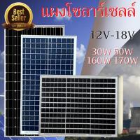 ราคา แผงโซล่าเซลล์ 30W 50W 160W 170W 18V แผงพลังงานแสงอาทิตย์ โซล่าเซลล์เก็บพลังงาน สินค้าพร้อมส่งในไทย (20257696762)