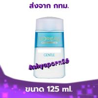 ราคา 125 ml. L'Oreal Paris Gentle Lip and Eye Make-up Remover (21648139468)