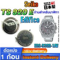 ราคา ถ่าน แบตสำหรับนาฬิกา casio edifice EQS-930D-1AV แท้ ตรงรุ่น (Seiko TS920E 3023-34R) (26700705176)