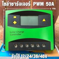 ราคา Solar Charge Controller PWM 50A 12/24/48V (ชาร์จจเจอร์ 50A) รับประกันสินค้า 1 เดือน สินค้าในไทย สินค้าพร้อมส่ง (20831061650)
