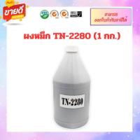 ราคา **มีสินค้า** ผงหมึกสำหรับเติม Brother TN-2280 /TN-1000/TN-2480/TN-2380 (ขนาด 1 กก. ) ออกใบกำกับภาษีได้ (22368758579)