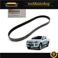 ราคา สายพานเครื่อง (เส้นยาว) เครื่องยนต์ 7PK1070 แท้ อีซูซุ ดีแม็ก สี ดำ d-max , TFR13 Isuzu 2,4 ประตู ปี2012-2018 (8011005589)