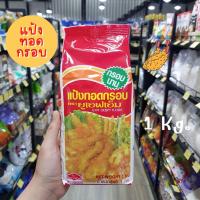 ราคา UFM แป้งทอดกรอบตรายูเอฟเอ็ม/แป้งทอดกรอบUFM 1 กก. (20857485502)