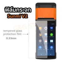 ราคา ฟิล์มกระจก Sunmi V2 Tempered glass สำหรับรุ่น Sunmi V2 5.45นิ้ว (8771598048)