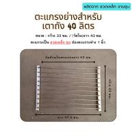 ราคา อะไหร่ตะแกรงบน(ย่าง) สำหรับเตาถังน้ำมัน 40 ลิตร / 100 ลิตร (27025370826)