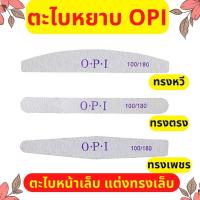 ราคา 1 ชิ้น ตะไบแต่งเล็บ OPI ตะไบหยาบ ทรงเพชร ทรงหวี ทรงตรง บัฟขัดเล็บ100/180 ตะไบขัดเล็บ ตะไบแต่งเล็บ (21667429047)