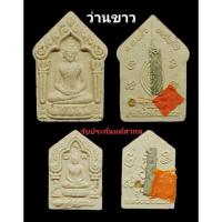 ราคา ขุนแผน รุ่นแรก หลวงปู่แผ้ว ตักศิลาใสหลวง รับประกันแท้สากล (10396026504)