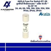 ราคา AF-10 AKELA Fuse For Switch RT-38 ลูกฟิวส์ ฟิวส์กระบอก “ แพ็ค 10 ตัว “ 10 x 38mm. 2A - 25A, 30A 1, 2, 3 Pole พร้อมส่ง (56854391590)