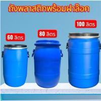 ราคา ถังพลาสติกพร้อมฝาล๊อค ขนาด 100 ลิตร 80 ลิตร 60 ลิตร (40367348218)