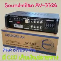 ราคา soundmilan AV-3326 แอมป์ขยายลำโพง 80 วัตต์(RMS) (4663000299)