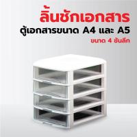 ราคา ลิ้นชักเก็บเอกสาร 4 ชั้น ตู้เก็บเอกสาร ใส่กระดาษ A4 (19125366136)