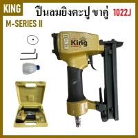 ราคา KING ปืนลมยิงตะปู ยิงไม้ ขาคู่ รุ่น 1022J สีทอง ( M-SERIES II ) ส่งไว (25064459063)