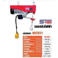 ราคา S-POWER รุ่น PA1000 รอก รอกไฟฟ้า รอกสลิงไฟฟ้า 1000 kg ความเร็วยกขึ้นลง(สลิง1เส้น) 10 เมตรต่อนาที (17298026897)