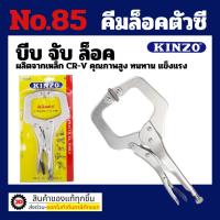 ราคา Kinzo คีมล็อคตัวซี no.85-11 คีม คีมล็อค ตัวซี คีมตัวซี คินโซ่ จับชิ้นงาน คีมจับชิ้นงาน ของแท้ By jd_official_store (26652423698)