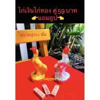 ราคา ไก่จิ๋วแก้บนไอ้ไข่ไก่เงิน ไก่ทอง ไก่ชน‼️คู่ละ49บาทแถมธูปไอ้ไข่3ตัวตรงแม่นๆๆ‼️ไก่ไอ้ไข่ (13337065098)