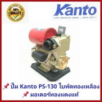 ราคา ปั๊มน้ำอัตโนมัติ Kanto รุ่น KT-PS-150 370W. ใบพัดทองเหลือง มอเตอร์ทองแดงแท้ (3344710721)