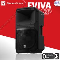 ราคา (ส่งฟรี/ผ่อน0%) Electro-Voice EV EVIVA 12P Powered Speaker ตู้ลำโพง12 นิ้ว แอมป์ในตัว 1000W มี บูลทูธ (42006505648)
