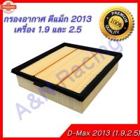 ราคา กรองอากาศ และกรองแอร์ อิซูซุ ออลนิว ดีแมก 2012-2019 เครื่อง 1.9/2.5 ดีแม็ก ดีแม็ค ไส้กรองอากาศ Isuzu All ใหม่ D-max Dmax (53400228746)