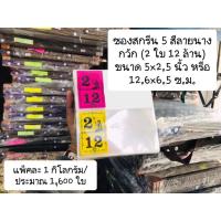 ราคา ซองสกรีน 5 สี ลายนางกวัก (2 ใบ 12 ล้าน) (12503863549)