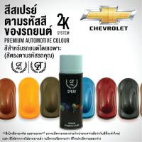 ราคา ✅GT Pro สีสเปรย์พ่นรถยนต์ CHEVROLET (1230104289)