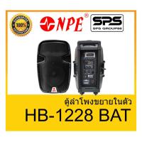 ราคา ตู้มีล้อ ตู้ลำโพงมีภาคขยายเสียง ตู้ลำโพงล้อลาก ยี่ห้อ NPE รุ่น HB-1228 BAT ของแท้ 1000% พร้อมส่ง (10302271764)