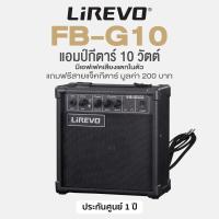 ราคา Lirevo® ตู้แอมป์ แอมป์กีตาร์ 10 วัตต์ มีเอฟเฟคเสียงแตกในตัว รุ่น FB-G10 ** แอมป์กีต้าร์มือใหม่ / ประกันศูนย์ 1 ปี ** (4436409531)