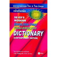 ราคา Dictionary English-Thai and Thai-English พจนานุกรม อังกฤษ-ไทย และไทย-อังกฤษ (Se-ed) (6871453368)