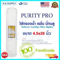 ราคา PURIFY ไส้กรอง เรซิ่น Resin BigBlue ขนาด 20"x4.5" ชิ้น Purity Pro Big blue COLANDAS ไส้กรองเรซิ่น ไส้กรองน้ำ กรองหินปูน (12340881703)