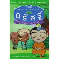 ราคา การ์ตูน พุทธประวัติสำหรับยุวชน ภาคตรัสรู้ หนทางแห่งความดับทุกข์ (3495802108)