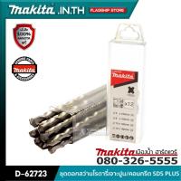 ราคา MAKITA รุ่น D-17784 ชุดดอกสว่านโรตารี่เจาะปูน/คอนกรีต SDS PLUS (21230668849)