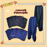 ราคา กางเกงผ้ามันวอร์ม (คละแถบสี) เนื้อผ้านุ่มนิ่ม ใส่สบาย วอร์มผู้ใหญ่ (18746973299)