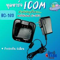 ราคา ชุดชาร์จเจอร์ ICOM IC-30FX,IC-F3033T,IC-4031T,IC-F3023T,IC-F3161T (รหัสBC-160) (42662069664)