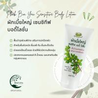 ราคา ผักเบี้ยใหญ่ เซนซิทีฟ บอดี้โลชั่น อภัยภูเบศร Phak Bia Yai Sensitive Body Lotion (18966716252)