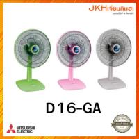 ราคา ลดราคา!! MITSUBISHI พัดลมตั้งโต๊ะรุ่น D16-GA แบบกดปุ่ม รับประกัน3ปีของแท้ (46800497014)