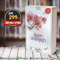 ราคา [พร้อมส่ง] สิเน่หาตาเบบูญ่า ทิพย์ทิวา กรองอักษร (1491756225)