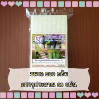 ราคา ใบเมี่ยงญวน พรปรานี แผ่นเหลี่ยม (ตัด) ขนาด 11*22 ซม. 500 ก. (2375403935)