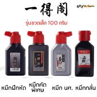 ราคา (ขวดเล็ก 100g.) 一得阁 (Yīdégé) หมึกจีนน้ำ หมึกเขียนจีน หมึกดำ หมึกน้ำ หมึกจีน เขียนจีน (22727819997)