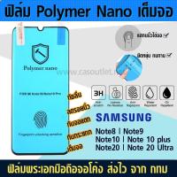 ราคา ฟิล์มเต็มจอ จอโค้ง Samsung Note10 | Note 10 plus 10+ note10 lite polymer nano กาวเต็ม กันแตก กันกระแทก ฟิล์มโค้งเต็มจอ (3854339492)