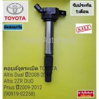 ราคา คอยล์จุดระเบิด DENSO TOYOTA Altis Dual ปี 2008-2018, Altis 2ZR DUO ,Prius ปี 2009-2012 (90919-02258) (16692651249)