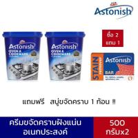 ราคา Astonish ครีมขจัดคราบอเนกประสงค์ 2 กระปุก+แถมฟรีสบู่ขจัดคคราบ Astonish 1 ก้อน ผลิตภัณฑ์ น้ำยาทำความสะอาด ขจัดคราบ น้ำยาข (3601032137)