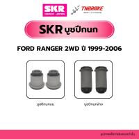 ราคา SKR บูชปีกนกบน-ล่าง FORD RANGER ปี 1999-2006 2WD 4WD SKR แบรนด์ญี่ปุ่นของแท้ ฟอร์ดเรนเจอร์ (46353161303)