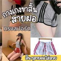 ราคา กางเกงขาสั้นทรง สปอร์ต สายฝอ (44350174159)