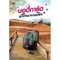 ราคา บอดี้การ์ดหัวใจนายเหมือง / บรรพตี (ใหม่) (2868126129)