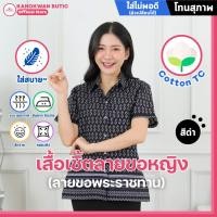 ราคา เสื้อเชิ้ตลายขอ พระราชทาน หญิง สีดำ(Black) (55351707746)