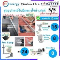 ราคา **ติดตั้ง 10 แผง** PSI ชุดจับยึดแผงโซล่า หลังคาCPACลอนคู่-แผ่นเรียบ Roof Clamp (SET8.2) *เดินรางอลู* (49855640825)