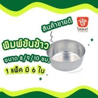 ราคา พิมพ์ขันข้าว พิมพ์ขนม พิมพ์เค้ก พิมพ์ขันข้าวAL (3956406848)